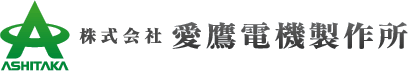 株式会社愛鷹電機製作所