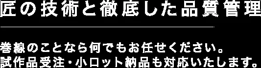 匠の技術と徹底した品質管理