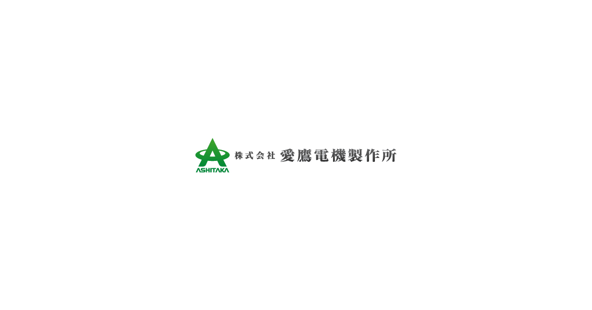 株式会社愛鷹電機製作所